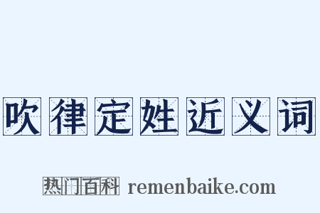 吹律定姓近义词是什么意思的图片
